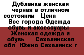 Дубленка женская черная в отличном состоянии › Цена ­ 5 500 - Все города Одежда, обувь и аксессуары » Женская одежда и обувь   . Сахалинская обл.,Южно-Сахалинск г.